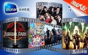 大连奥纳影城今日影讯华南店（大连奥林匹克广场电影院）